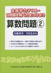 全国学力テスト・Ｂ問題を解く力をつけよう算数問題　対象学年５年生から　２