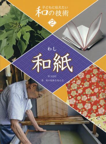 子どもに伝えたい和の技術 2 和の技術を知る会／著 本・コミック ： オンライン書店e Hon