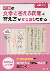 中学入試国語の文章で答える問題の答え方がすっきりわかる　答え方にはコツがある！