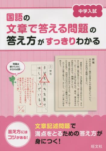中学入試国語の文章で答える問題の答え方がすっきりわかる 答え方にはコツがある 本 オンライン書店e Hon 中学入試国語の文章で答える問題の答え方がすっきりわかる 答え方にはコツがある 本 オンライン書店e Hon