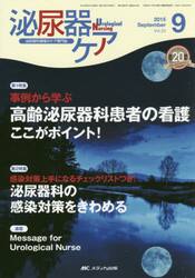 泌尿器ケア　泌尿器科領域のケア専門誌　第２０巻９号（２０１５−９）