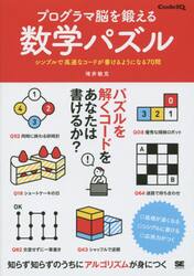 プログラマ脳を鍛える数学パズル　シンプルで高速なコードが書けるようになる７０問