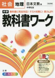 中学教科書ワーク社会地理　日本文教版中学社会