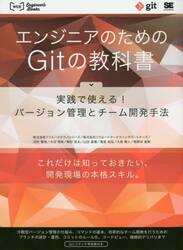 エンジニアのためのＧｉｔの教科書　実践で使える！バージョン管理とチーム開発手法