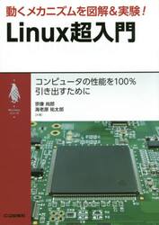 動くメカニズムを図解＆実験！Ｌｉｎｕｘ超入門　コンピュータの性能を１００％引き出すために