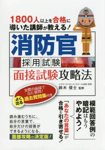 消防官採用試験面接試験攻略法　１８００人以上を合格に導いた講師が教える！　〔２０１６〕