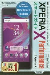 ゼロからはじめるＳｏｆｔＢａｎｋ　ＸＰＥＲＩＡ　Ｘ　Ｐｅｒｆｏｒｍａｎｃｅスマートガイド