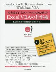 できるビジネスパーソンのためのＥｘｃｅｌ　ＶＢＡの仕事術　Ｅｘｃｅｌ業務の自動化を基礎から学ぶ