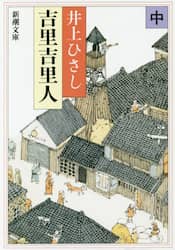 吉里吉里人　中巻