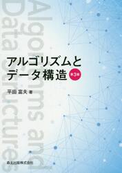 アルゴリズムとデータ構造