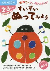 すいすいぬってみよう　２・３歳から