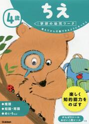 ４歳ちえ　考えてから行動できるようになったら