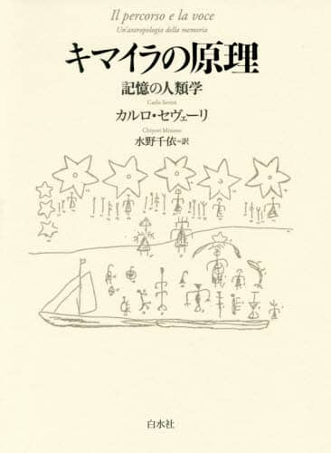 キマイラの原理 記憶の人類学 カルロ・セヴェーリ／著 水野千依