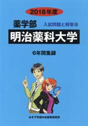 明治薬科大学　薬学部　２０１８年度