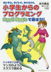 小学生からのプログラミングＳｍａｌｌ　Ｂａｓｉｃで遊ぼう！！　カンタン。タノシイ。カッコイイ。