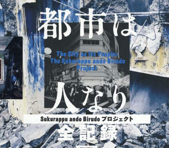 都市は人なり　Ｓｕｋｕｒａｐｐｕ　ａｎｄｏ　Ｂｉｒｕｄｏプロジェクト全記録