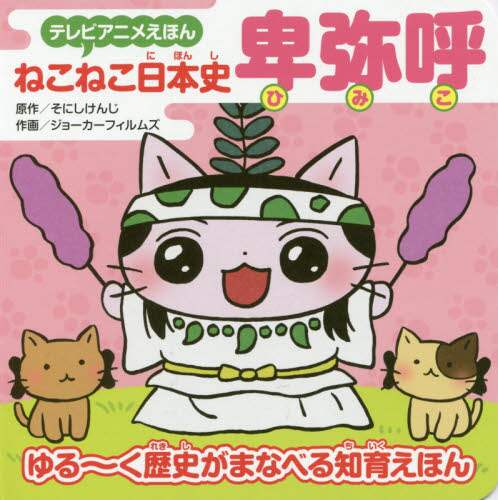 ねこねこ日本史卑弥呼　ゆる～く歴史がまなべる知育えほん