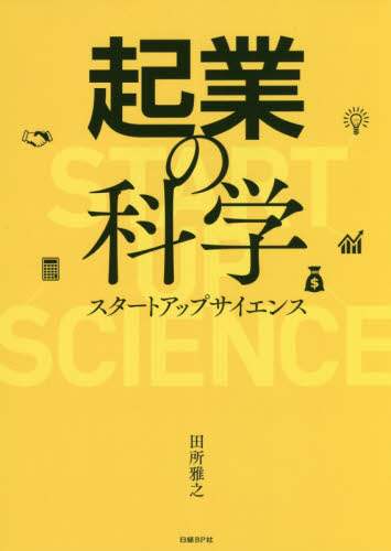 起業の科学　スタートアップサイエンス