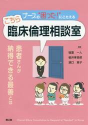 ナースの“困った！”にこたえるこちら臨床倫理相談室　患者さんが納得できる最善とは