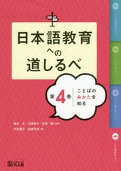 日本語教育への道しるべ　第４巻
