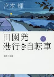 田園発港行き自転車　下