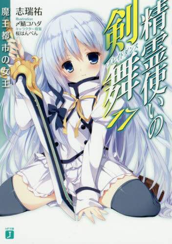 精霊使いの剣舞（ブレイドダンス） 17/志瑞祐／著 本
