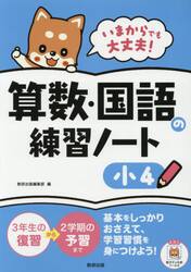 いまからでも大丈夫！算数・国語の練習ノート　小４