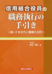 信用組合役員の職務執行の手引き　知っておきたい権限と責任