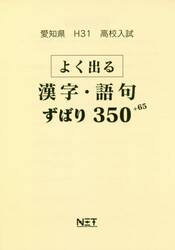 平３１　愛知県　よく出る漢字・語句ずばり