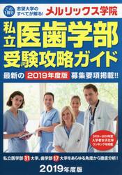 私立医歯学部受験攻略ガイド　２０１９年度版
