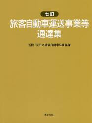 旅客自動車運送事業等通達集　７訂