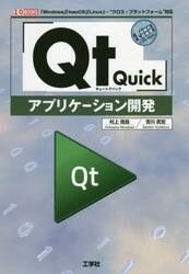 「Ｑｔ　Ｑｕｉｃｋ」アプリケーション開発　「Ｗｉｎｄｏｗｓ」「ｍａｃＯＳ」「Ｌｉｎｕｘ」−“クロス・プラットフォーム”対応