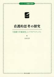 看護的思考の探究　「医療の不確実性」とプラグマティズム