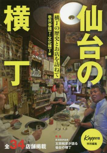 仙台の横丁　kappo特別編集 Kappo 仙台闊歩 Vol.132 2024年11月号 | BOOKS | Kappo(仙台闊歩)