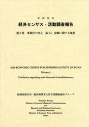 経済センサス−活動調査報告　平成２８年第２巻