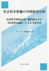 社会資本整備の空間経済分析　汎用型空間的応用一般均衡モデル〈ＲＡＥＭ−Ｌｉｇｈｔ〉による実証方法