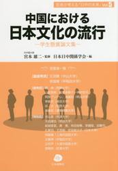 中国における日本文化の流行　学生懸賞論文集