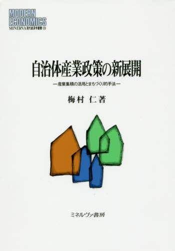 自治体産業政策の新展開　産業集積の活用とまちづくり的手法
