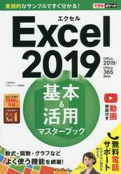 Ｅｘｃｅｌ　２０１９基本＆活用マスターブック