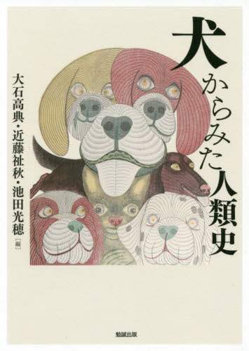 犬からみた人類史