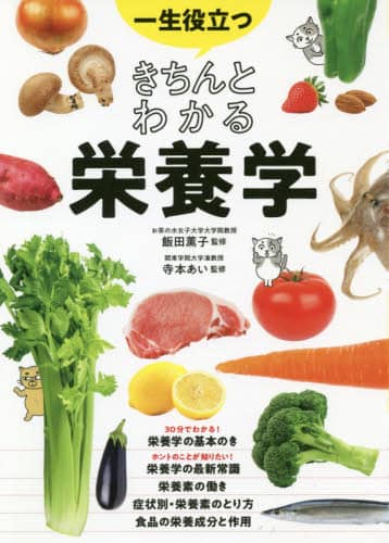 ここがおかしい!?日本人の栄養の常識 : データでわかる本当に正しい栄養の科学 ここがおかしい 日本人の栄養の常識 -データでわかる本当に