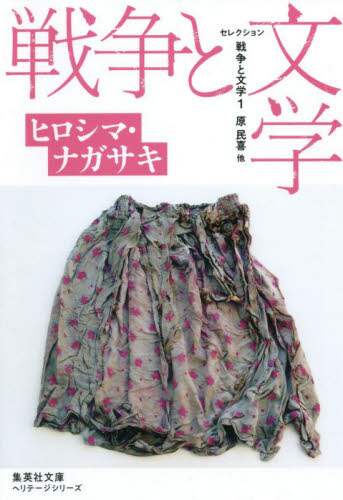 セレクション戦争と文学　１