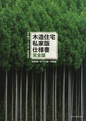 木造住宅私家版仕様書　架構編＋仕上げ編＋実験編
