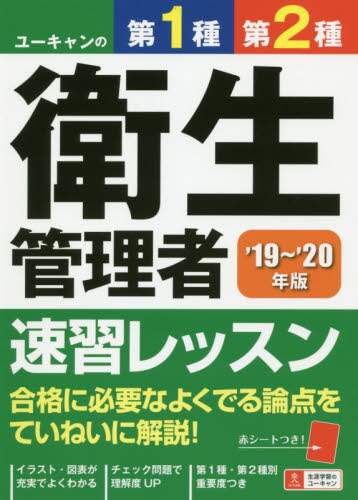 ユーキャンの第１種第２種衛生管理者速習レッスン　’１９～’２０年版
