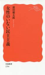 女性のいない民主主義