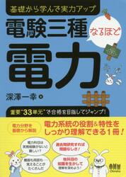 電験三種なるほど電力　基礎から学んで実力アップ