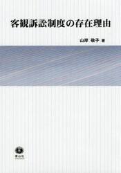 客観訴訟制度の存在理由