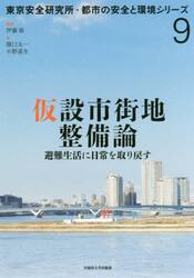 仮設市街地整備論　避難生活に日常を取り戻す