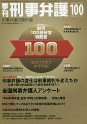 季刊刑事弁護　刑事弁護の羅針盤　ＮＯ．１００（２０１９ｗｉｎｔｅｒ）