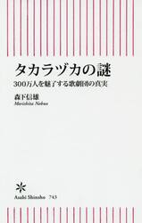 タカラヅカの謎　３００万人を魅了する歌劇団の真実